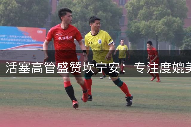 活塞高管盛赞坎宁安：专注度媲美科比，前途不可限量
